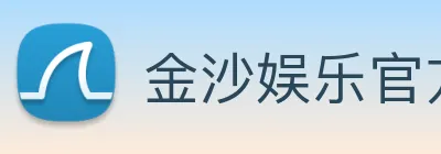 金沙娱乐官方网站 Logo